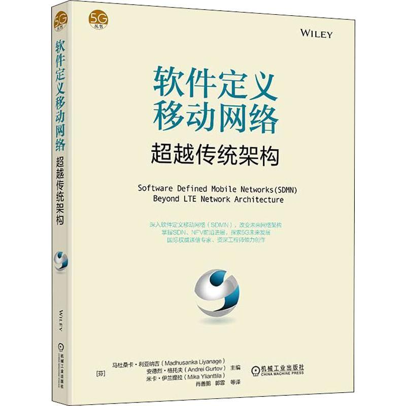 醉染图书软件定义移动网络 传统架构9787111615484