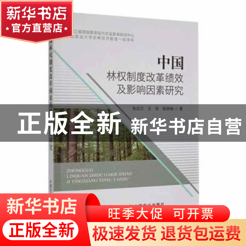 正版 中国林权制度改革绩效及影响因素研究 张启文,王佳,张晓梅高清大图