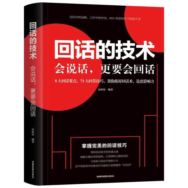[正版]回话的技术 别输在不会表达上语言的艺术掌握完美的回话技巧领悟说话高手的说话之道 回话的艺术沟通技巧销售技巧人际高清大图