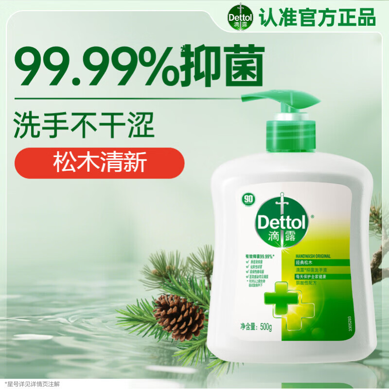 滴露(Dettol)抑菌洗手液经典松木500克*2瓶