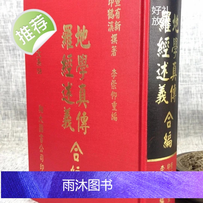 正版 地学真传.罗经述义合编 查有新 印鹤溪 翔大高清大图