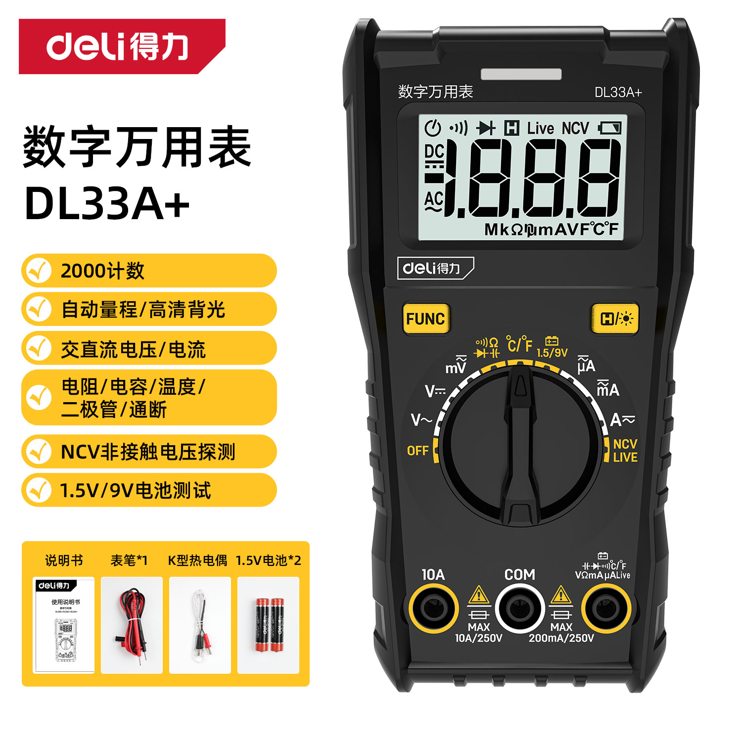 得力(deli) 数字万用表1999位NCV测试(黑) DL33B+高清大图
