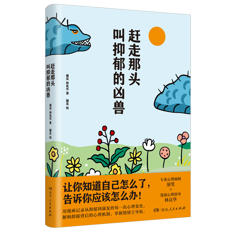 赶走那头叫抑郁的凶兽高清大图