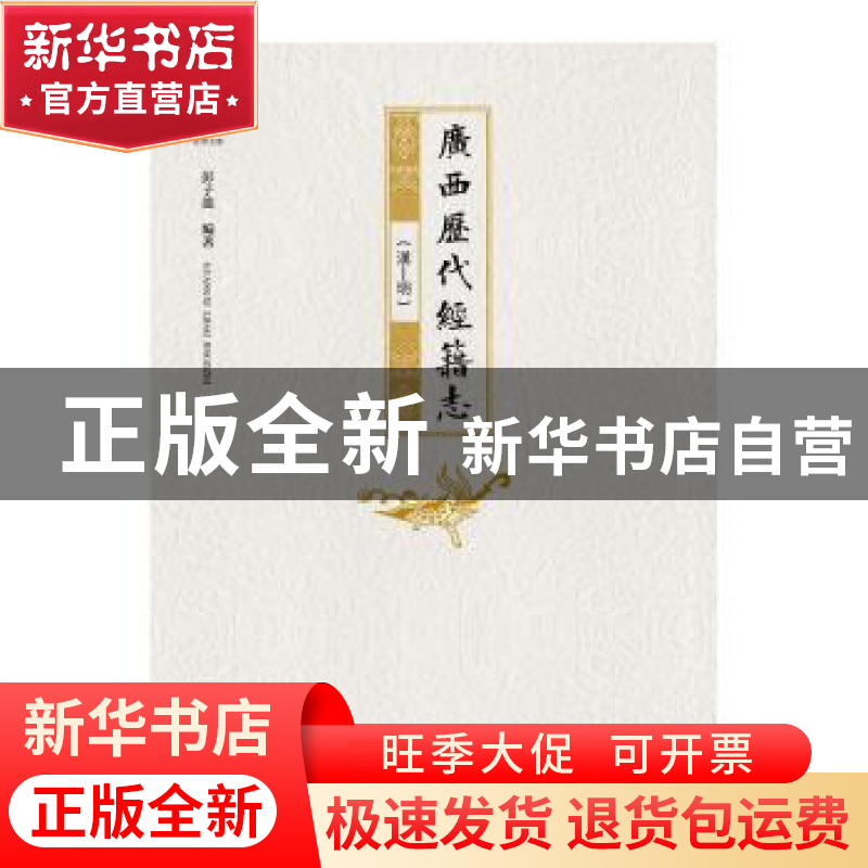 正版 广西历代经籍志:汉-明 彭子龙 广西师范大学出版社 9787549高清大图