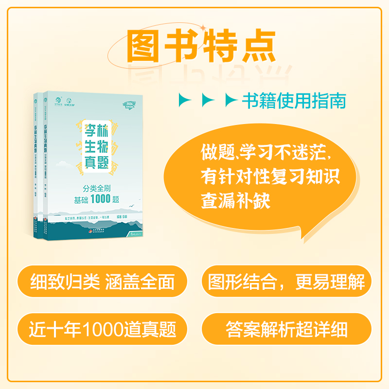 [醉染正版]2024李林生物笔记生物真题分类全刷基础1000题张梅高考化学真题分类全刷基础1300题德叔安德十年高考生物高清大图