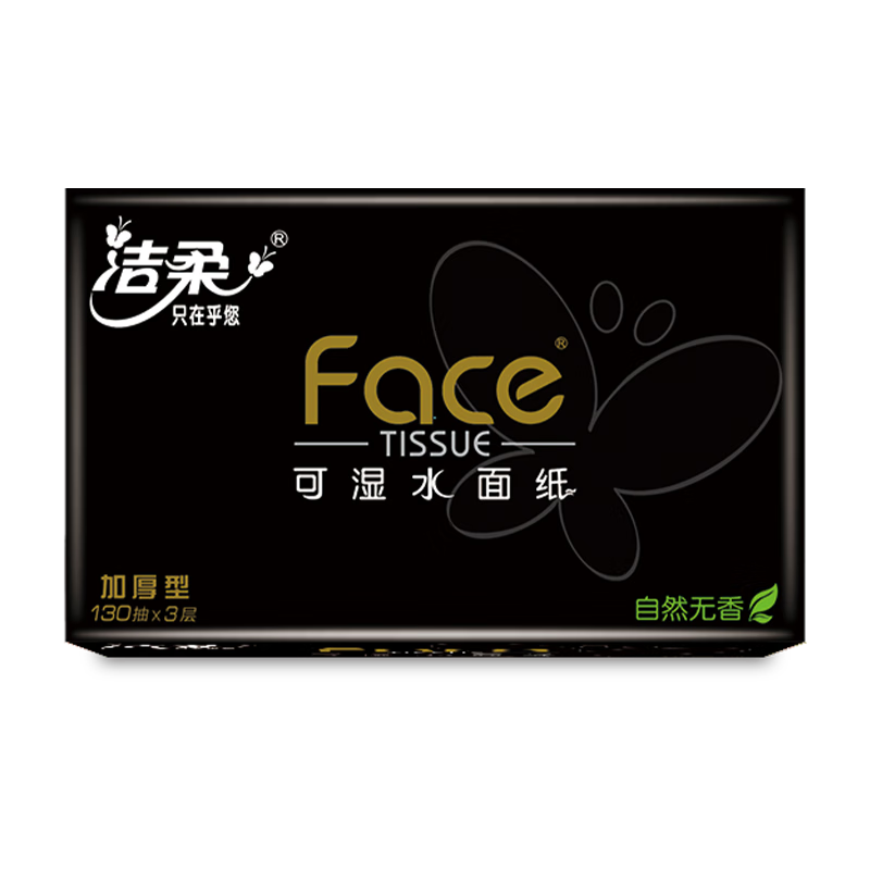 洁柔抽纸黑Face可湿水面巾纸 加量130抽 湿水强韧自然无香擦手纸家用 3层 130抽*18包BR204-18E高清大图
