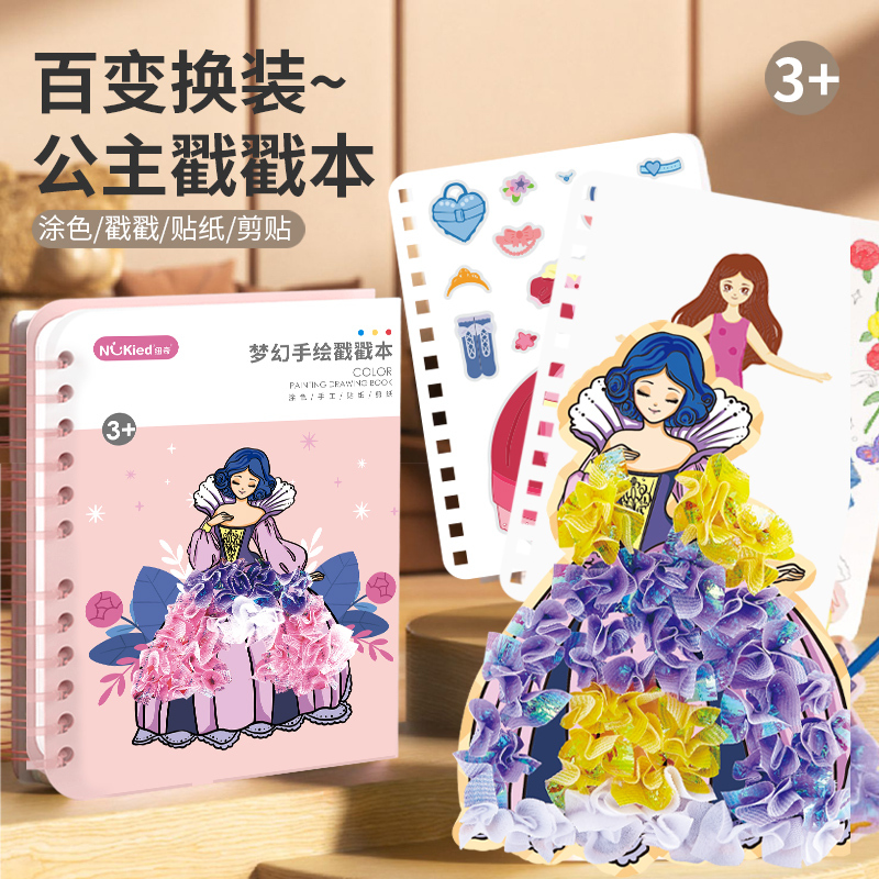 纽奇(Nukied)女孩玩具公主百变换装贴纸书儿童手工DIY衣服填色手绘本儿童节礼物 DIY四合一百变公主戳戳本