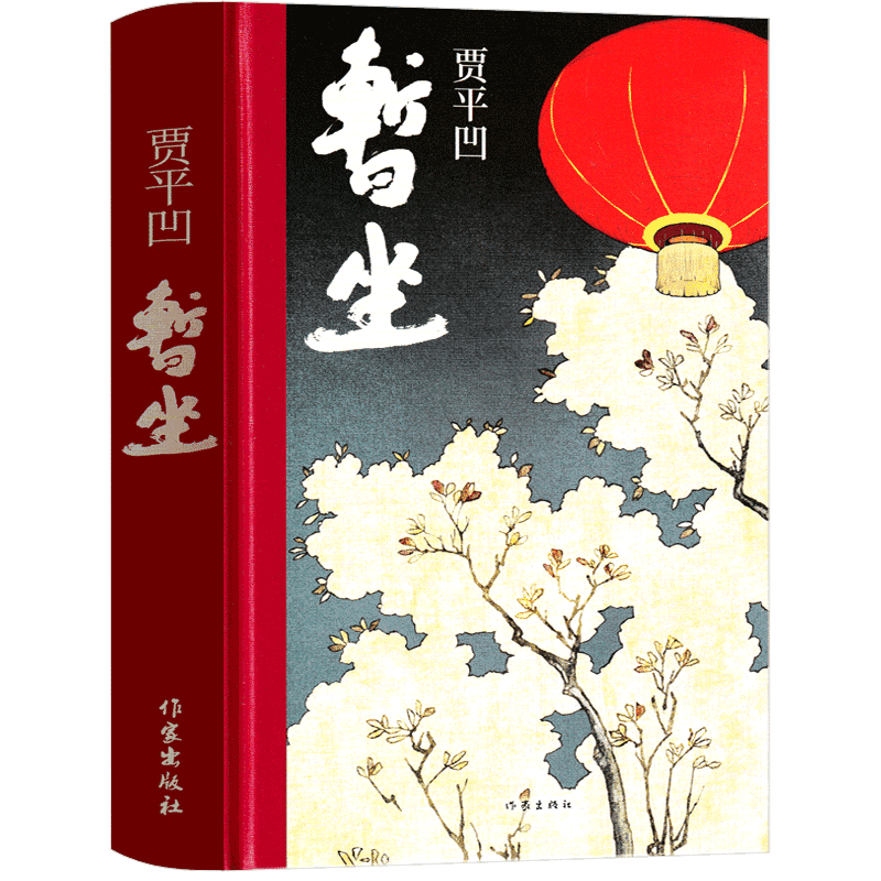 暂坐贾平凹小说未删减贾平凹的书籍 正版当代现代文学小说作品集 暂坐