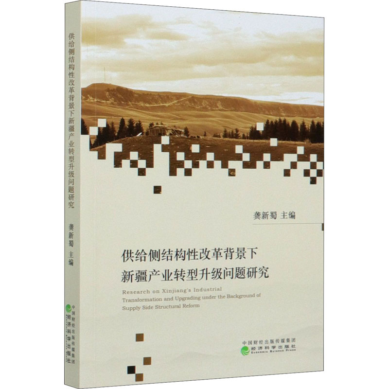 [M]供给侧结构性改革背景下新疆产业转型升级问题研究-9787521808087高清大图