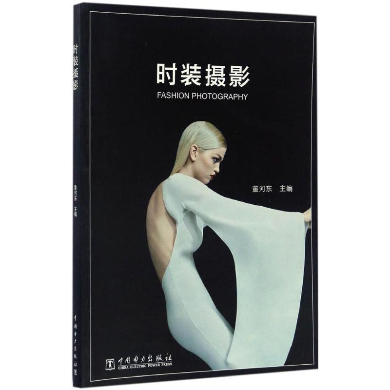 正版新书】时装摄影董河东9787512399488