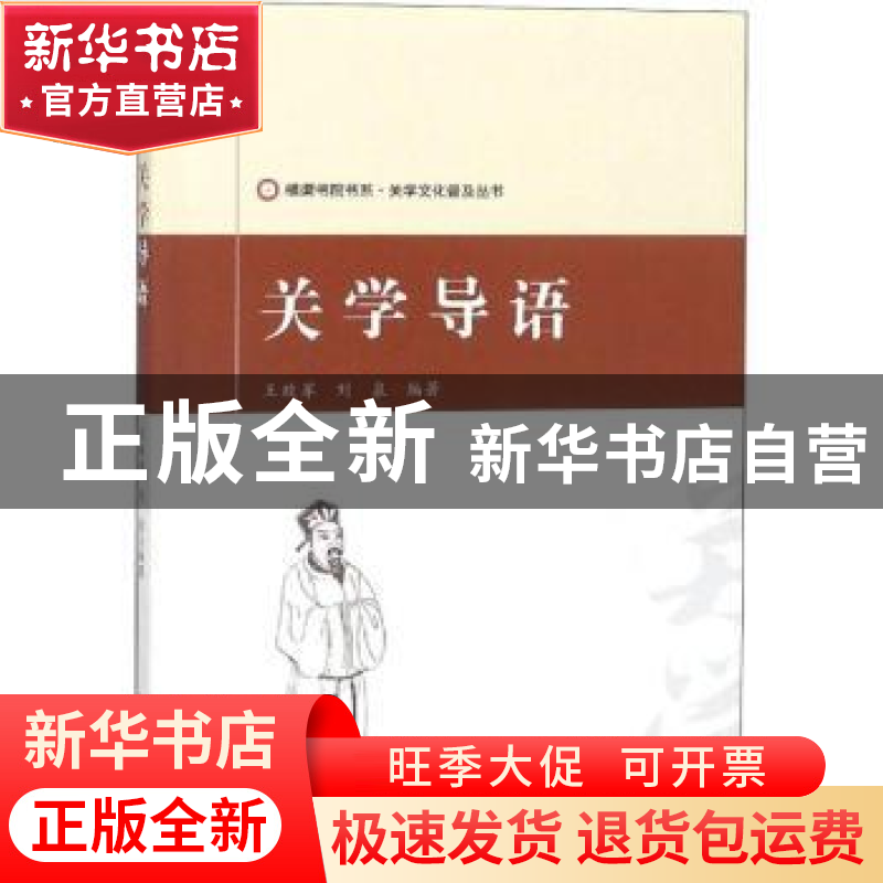 正版 关学导语 王政军 刘泉 西安出版社 9787554131107 书籍高清大图
