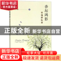 杏坛鸿影:幸福耕耘者