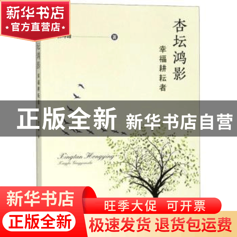 正版 杏坛鸿影:幸福耕耘者 郭坤峰著 东南大学出版社 97875641784图片