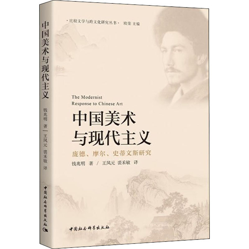 醉染图书中国美术与现代主义9787520364829