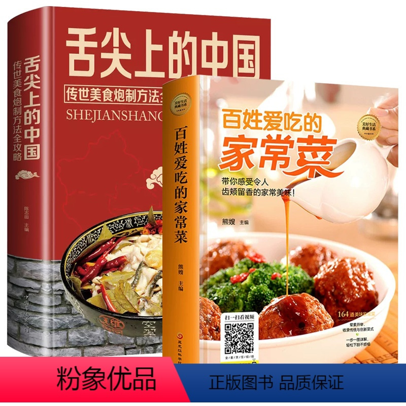 [正版]精装2册 菜谱家常菜 舌尖上的中国美食书 百姓爱吃的家常菜美味菜肴 传统美食炮制方法攻略菜谱食谱零基础家常菜谱