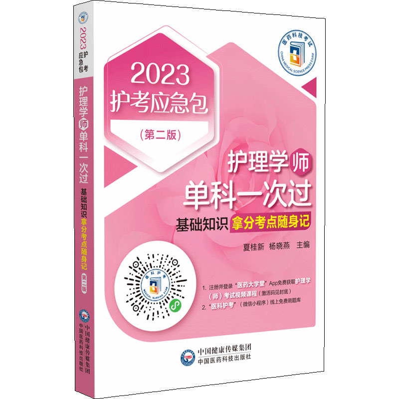 【M】护理学(师)单科一次过 基础知识拿分考点随身记(第2版) 2023-9787521432763