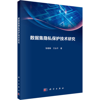 醉染图书数据集隐私保护技术研究9787030636676