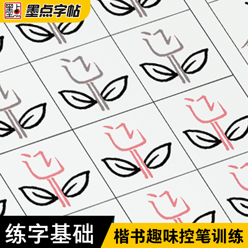 [正版]墨点字帖 楷书控笔训练线条图形初学者零基础入门书法描红练习字帖