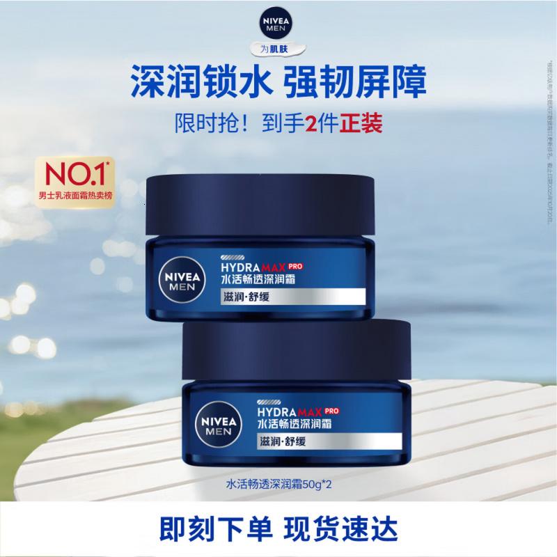 妮维雅(NIVEA)男士【深层滋润】补水保湿水活深润霜50g*2男士保湿面霜 新年礼物
