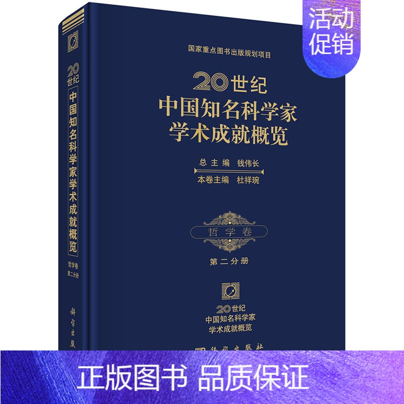 [正版]20世纪中国知名科学家学术成就概览哲学卷第二分册 汝信 科学出版社