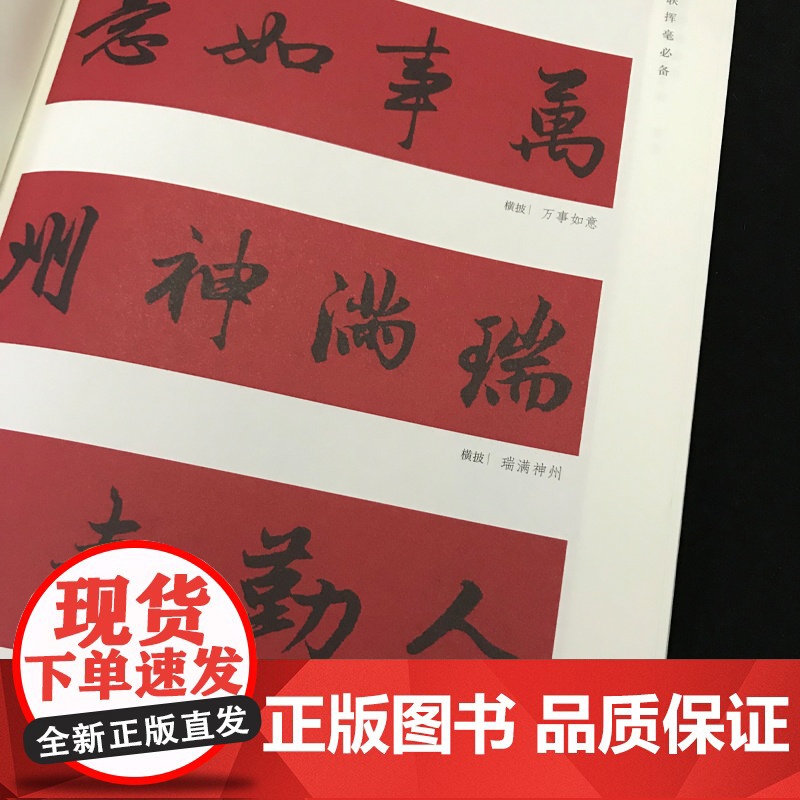 赵孟頫行书集字春联 古帖集字对联 春联挥毫程峰编 毛笔书法练字帖简体旁注原帖放大 黑字手写对联春联书籍高清大图
