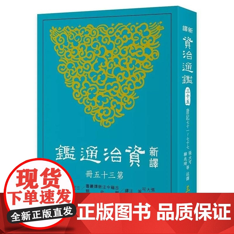 新译资治通鉴(三十五) 唐纪七十一~七十七 张大可, 韩兆琦等注译 張大可, 韓兆琦等注譯 三民書局高清大图