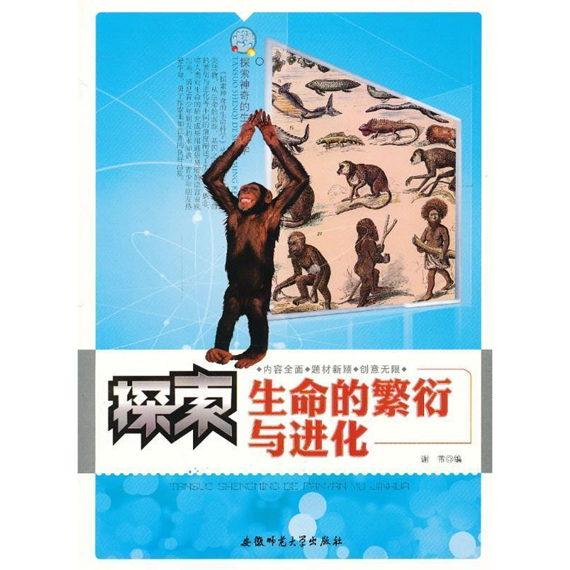 正版新书】探索神奇的生命科学:探索生命的繁衍与进化【单色】谢芾9