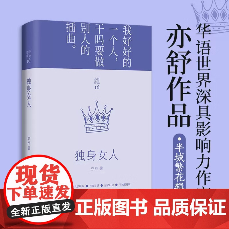 [央视网]独身女人 亦舒作品 半城繁花辑2022精装修订版 现代都市女性情感小说 喜宝我的前半生作者 TJ高清大图