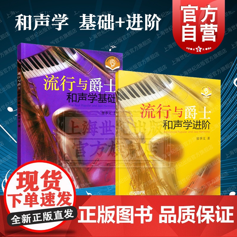 流行与爵士和声学基础+进阶 可扫码听音频廖季文著作上海音乐出版社高清大图