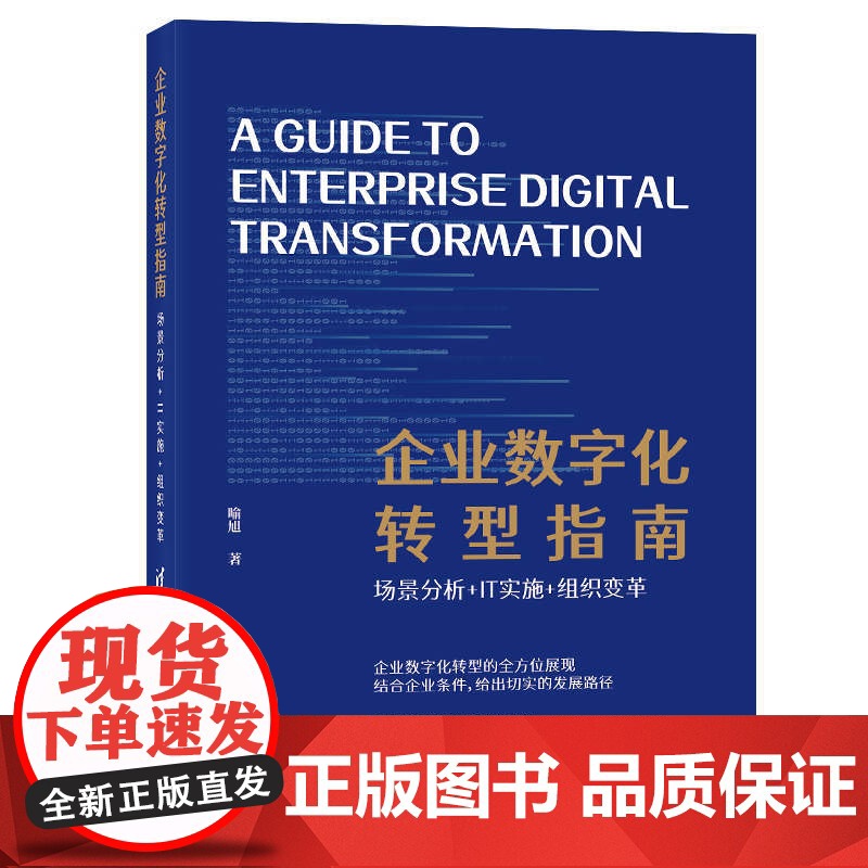 [正版] 企业数字化转型指南 喻旭 企业运营 企业管理实务 云计算大数据人工智能物联网聚合 数字引擎 数字化营销 正版高清大图