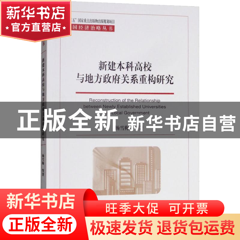 正版 新建本科高校与地方政府关系重构研究 杨雪梅 等 经济科学出
