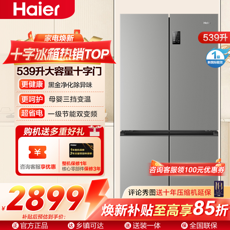 海尔冰箱BCD-539WGHTDEDH9U1 大容量三档变温黑金净化一级双变频WIFI智能联网旗舰新品