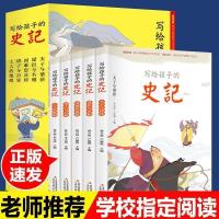 史记小学生版史记青少年版写给孩子们的史记儿童版漫画版注音版 写给孩子的史记(全5册)