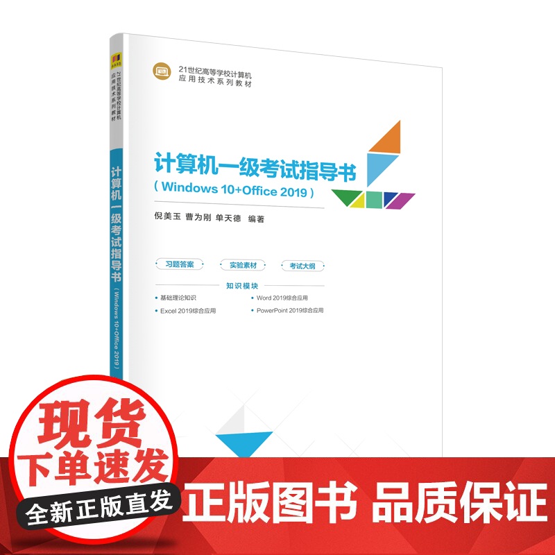 清华正版 计算机一级考试指导书(Windows 10+Office 2019) 倪美玉、曹为刚、单天德 清华大学出版社高清大图