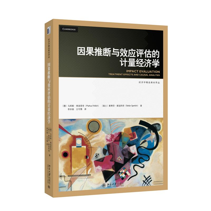 正版新书]因果推断与效应评估的计量经济学(德)马库斯·弗洛里高清大图