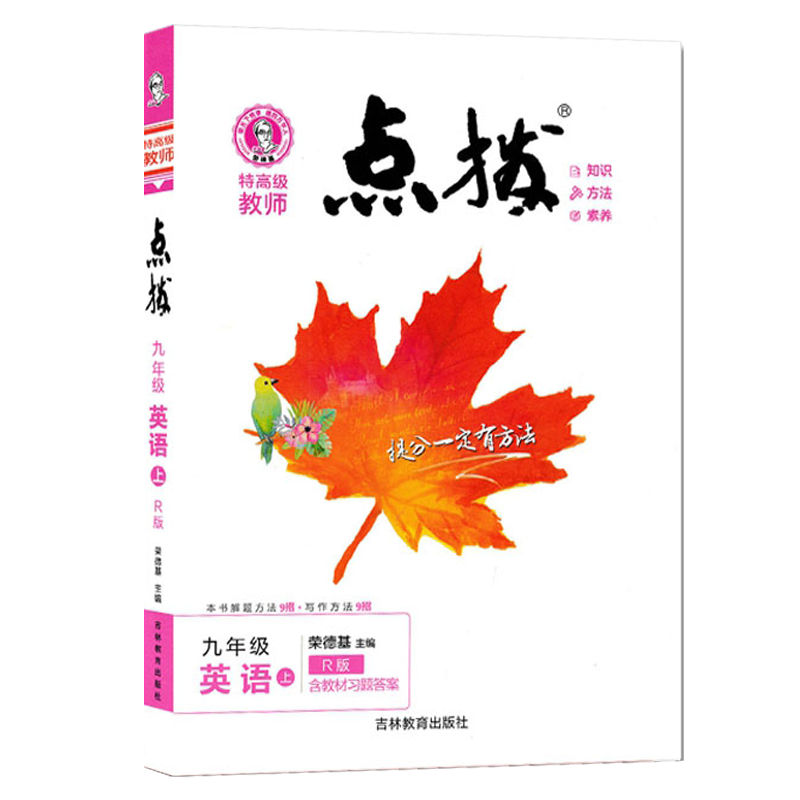 2025版点拨九年级上册英语人教版 初三荣德基提分笔记教材讲解知识大全初中同步训练完全解读教辅书全解全析9年级下学期辅导高清大图