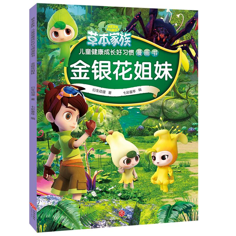 正版新书】金银花姐妹/草本家族 儿童健康成长好习惯漫画书衍生动