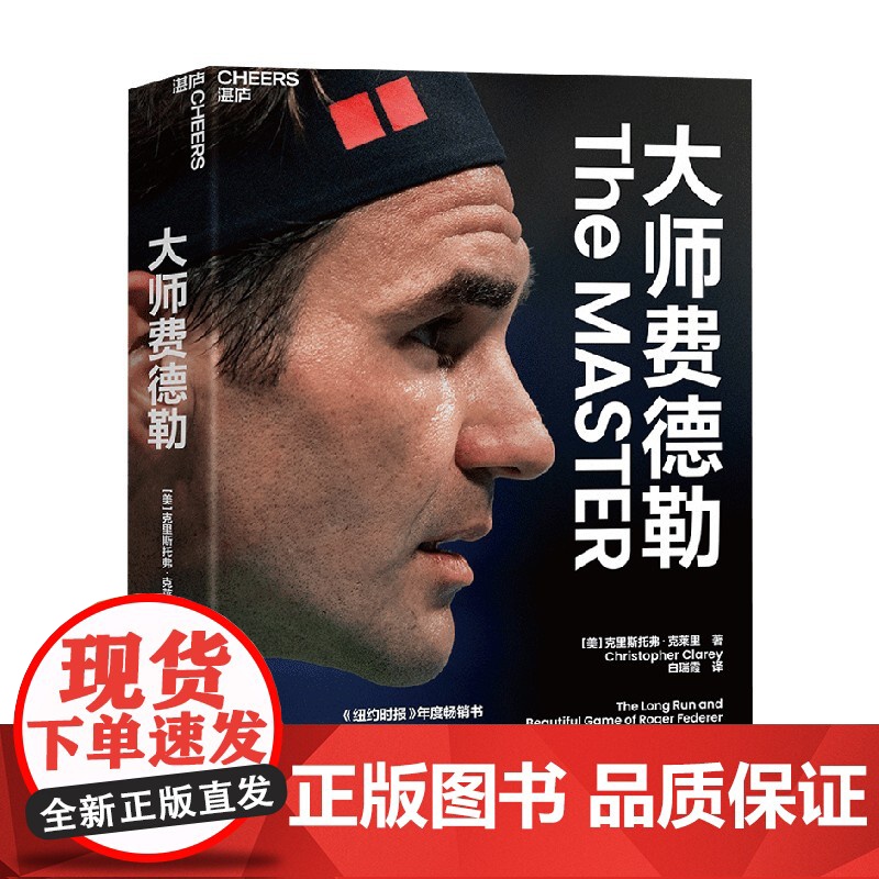 大师费德勒 克里斯托弗·克莱里 著 体育知识