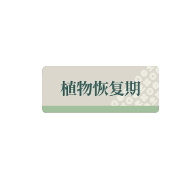 格具(GEJU)植物恢复期标识牌标识30*12cm定制款如需联系客户经理