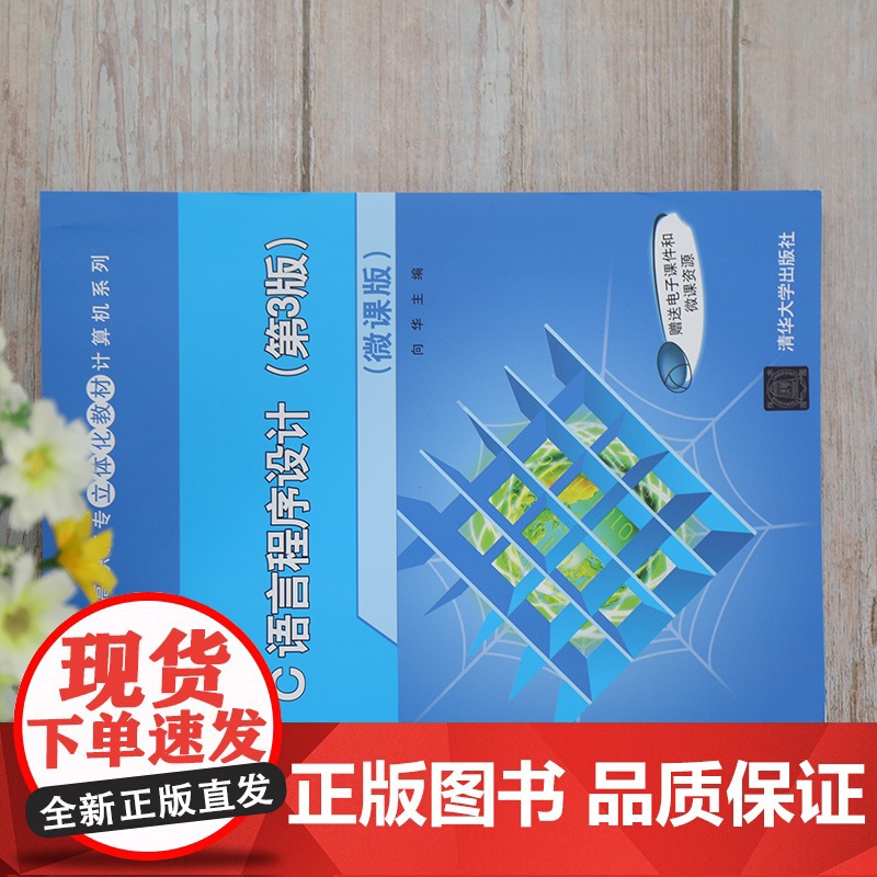 正版图书 C语言程序设计 第3版 微课版 向华 清华大学出版社 计算机编程C语言程序设计高清大图