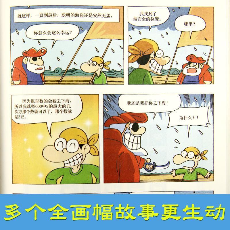 最强大脑趣味数学漫画书儿童文学百科故事书小学生逻辑思维书籍 小状元暴增成绩法