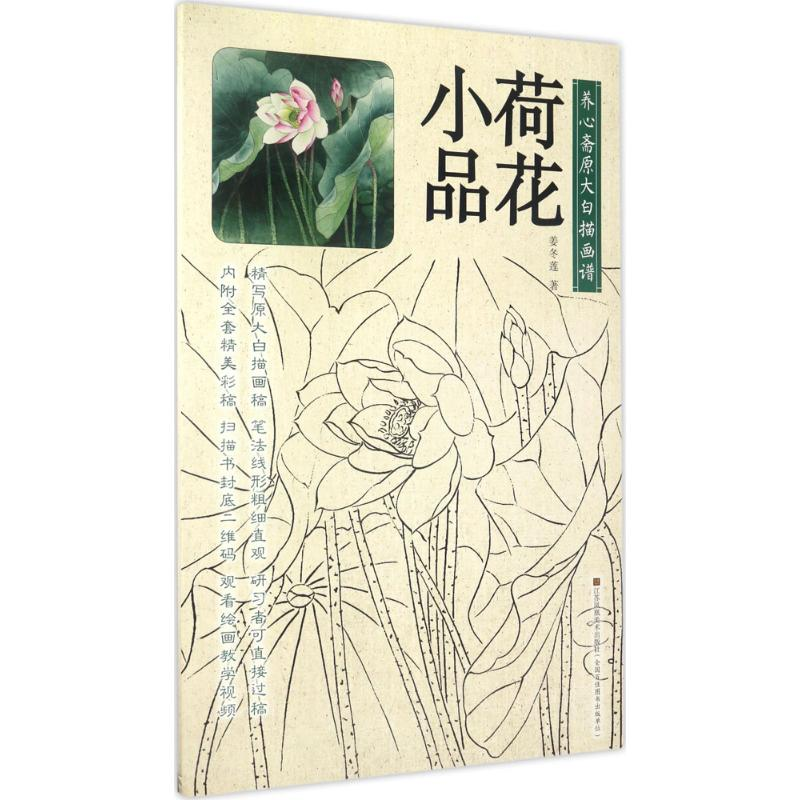 [M]养心斋原大白描画谱-9787558017483