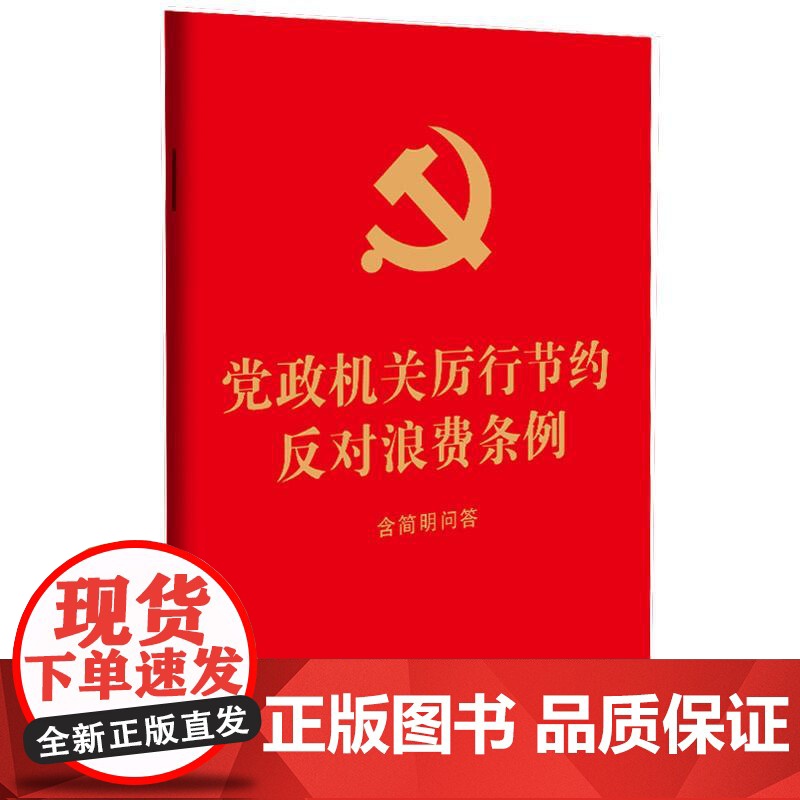 正版 2025年新书 党政机关厉行节约反对浪费条例:含简明问答(64开红皮烫金)中国法治出版社 党员 企事业单位用书 9高清大图