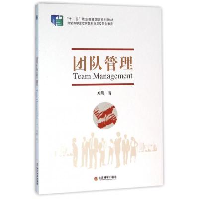 11团队管理(十二五职业教育国家规划教材)978751416581422