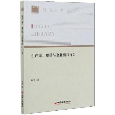 11生产率、质量与企业出口行为978751365987122