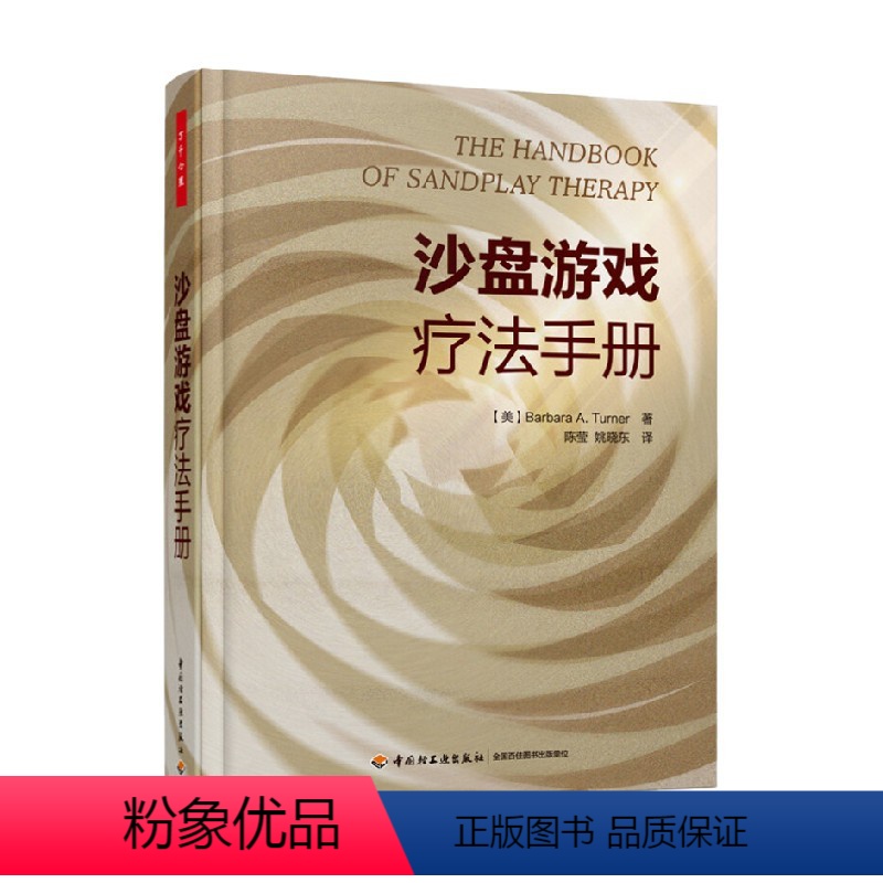 【正版】沙盘游戏疗法手册 特纳 著 心理学