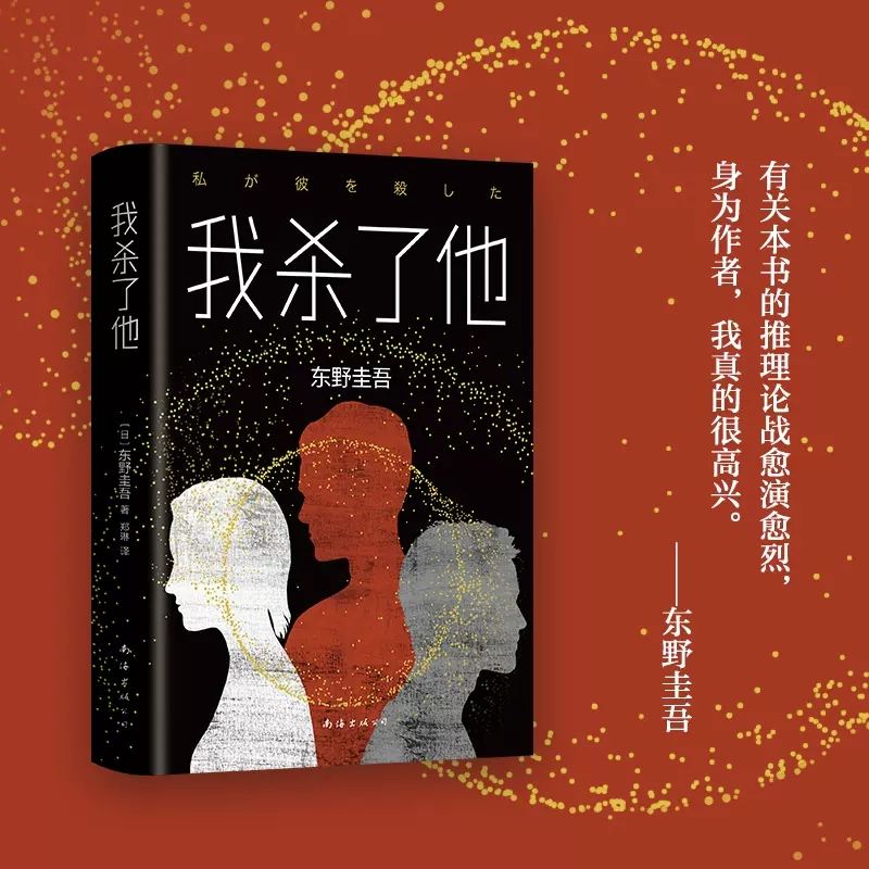 [正版]我杀了他东野圭吾小说 恶意系列作品悬疑烧脑长篇找不到凶手侦探悬疑推理小说书籍 现当代文学小说外国文学 书店书籍
