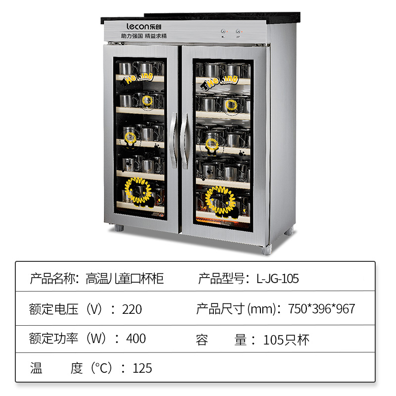乐创(lecon)商用消毒柜 餐厅酒店幼儿园立式双门高温儿童口杯柜 L-JG-105