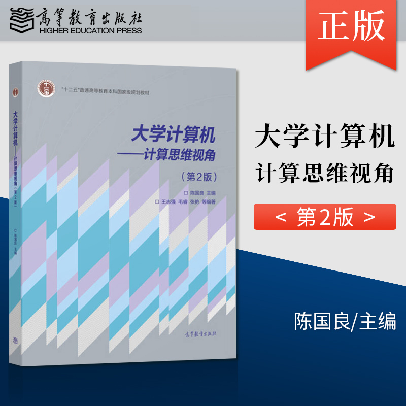 [正版]大学计算机 计算思维视角 第二版 王志强 毛睿 张艳 等 著 陈国良 编 9787040410372高清大图