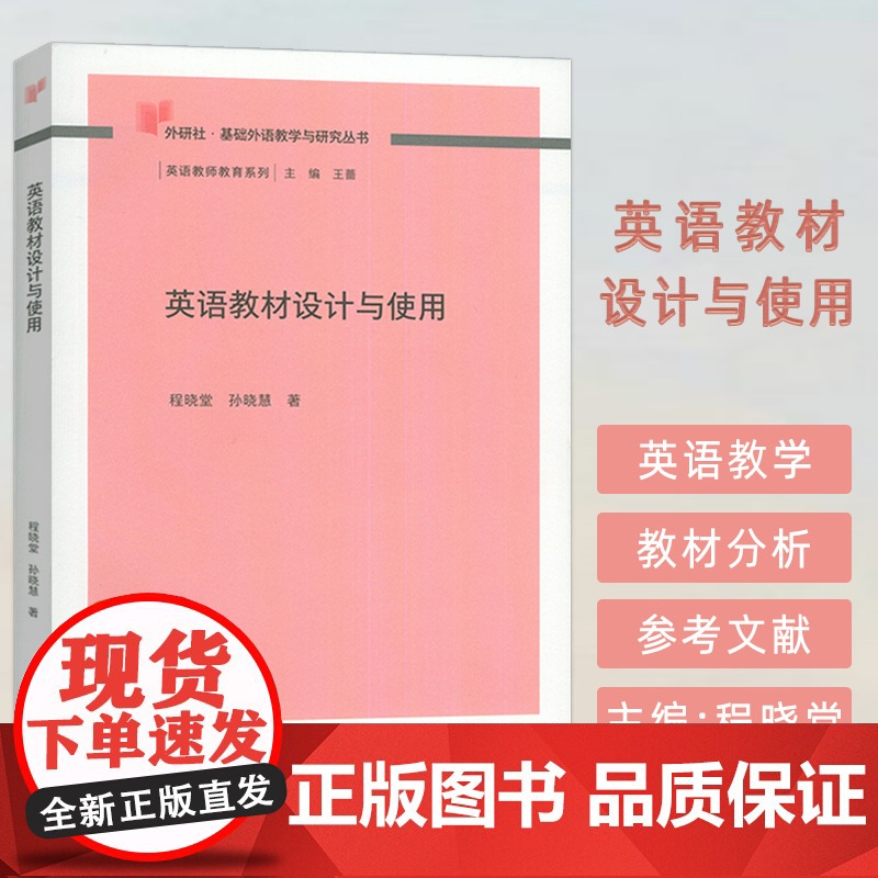 外研社基础外语教学与研究丛书:英语教材设计与使用高清大图